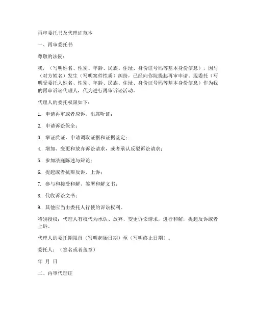 再审委托书及代理证范本