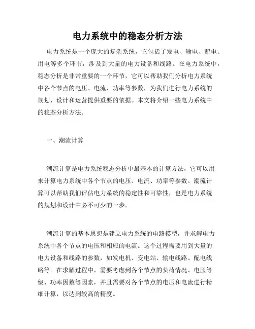 电力系统中的稳态分析方法