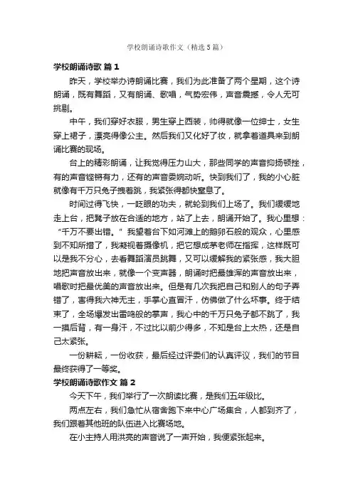 学校朗诵诗歌作文（精选5篇）