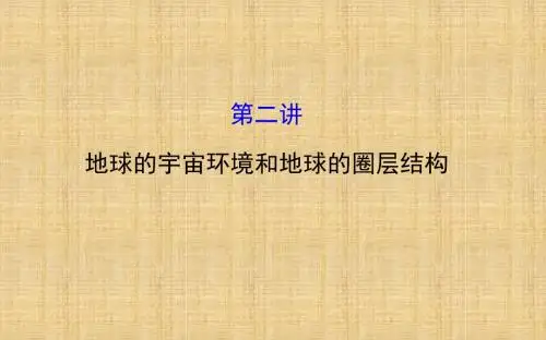 高考地理一轮专题复习 自然地理 1.2地球的宇宙环境和地球的圈层结构名师课件