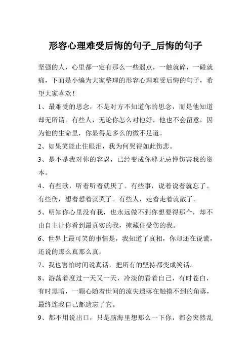 形容心理难受后悔的句子_后悔的句子