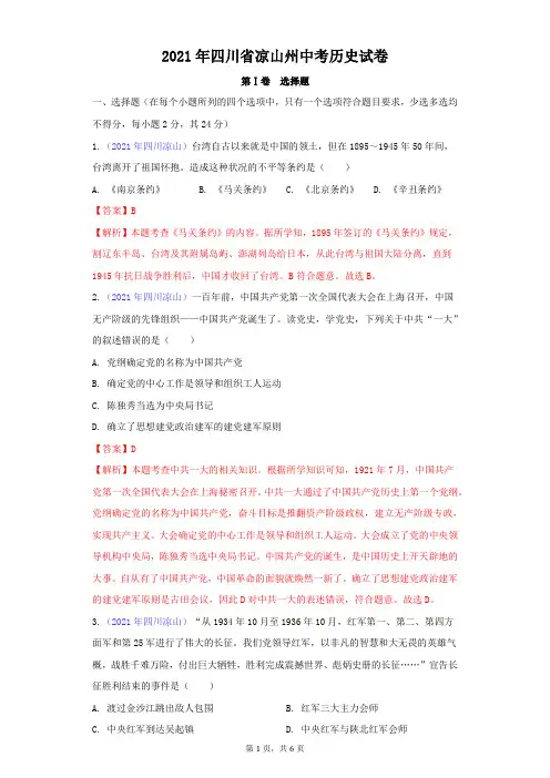 2021年四川省凉山州中考历史试卷及答案解析