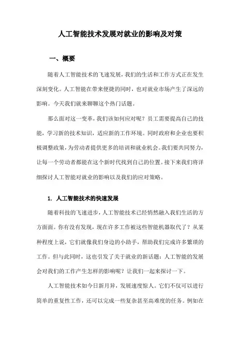 人工智能技术发展对就业的影响及对策
