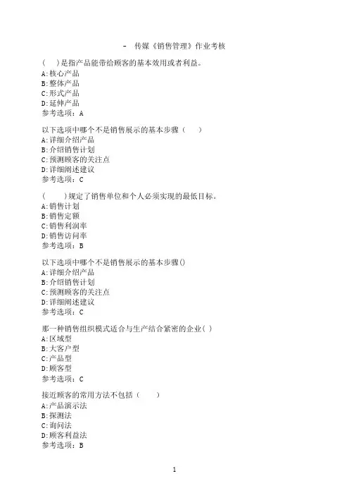 中国传媒大学《销售管理》作业考核模拟题9