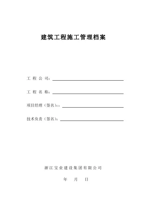 建筑工程施工管理档案表格