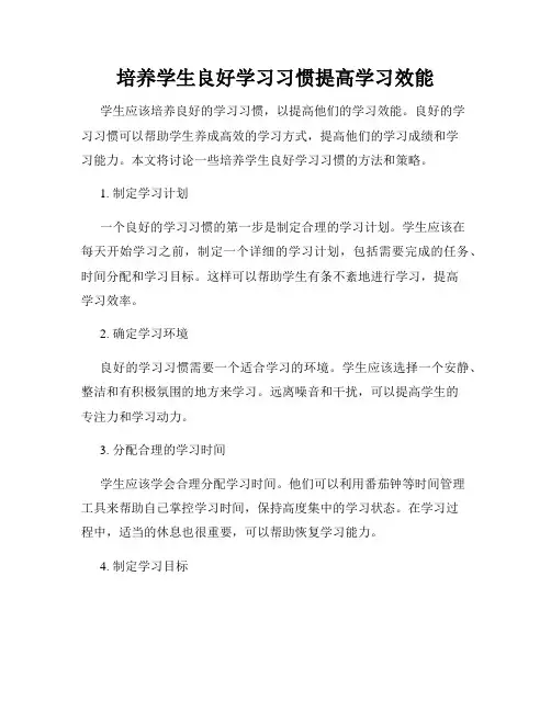 培养学生良好学习习惯提高学习效能