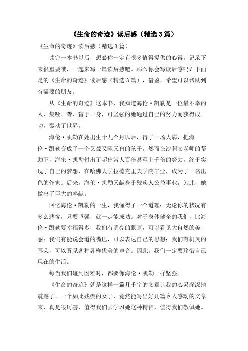 《生命的奇迹》读后感(3篇)