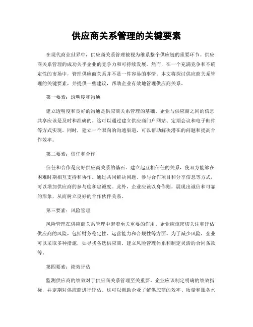 供应商关系管理的关键要素