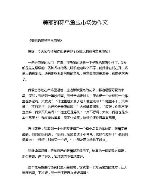 美丽的花鸟鱼虫市场为作文