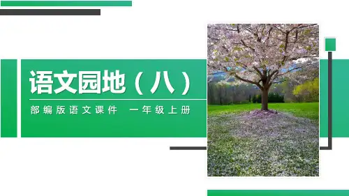 部编人教版一年级上册语文PPT  语文园地八