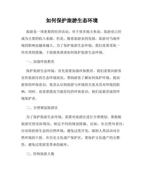 如何保护旅游生态环境