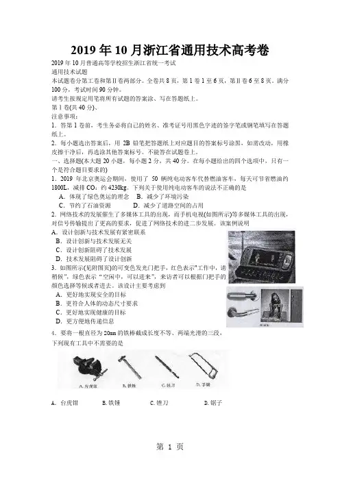 2019年10月浙江省通用技术高考卷6页word文档