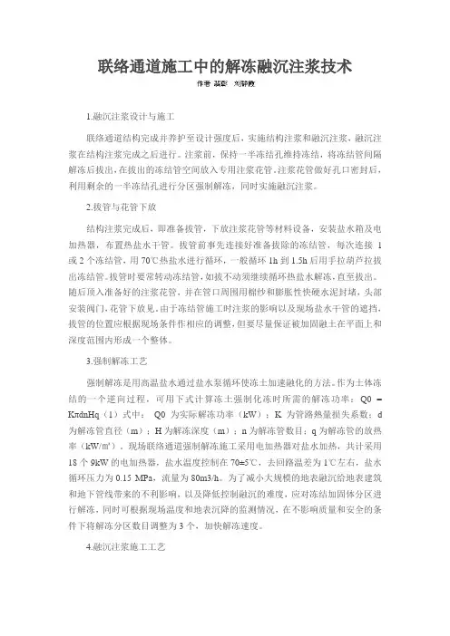 联络通道施工中的解冻融沉注浆技术