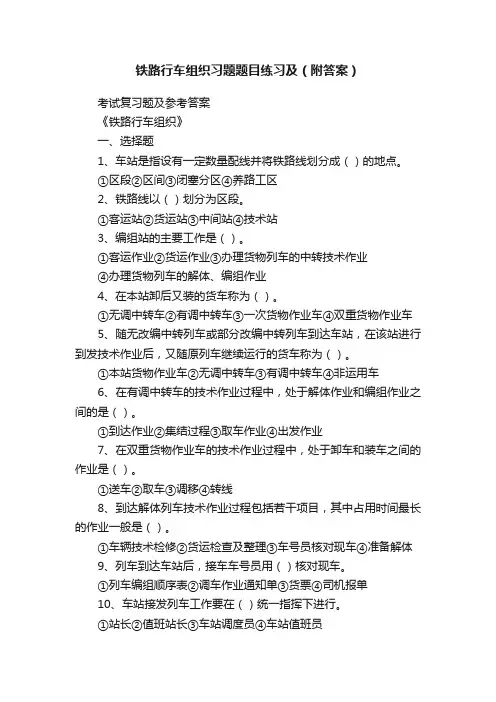 铁路行车组织习题题目练习及（附答案）