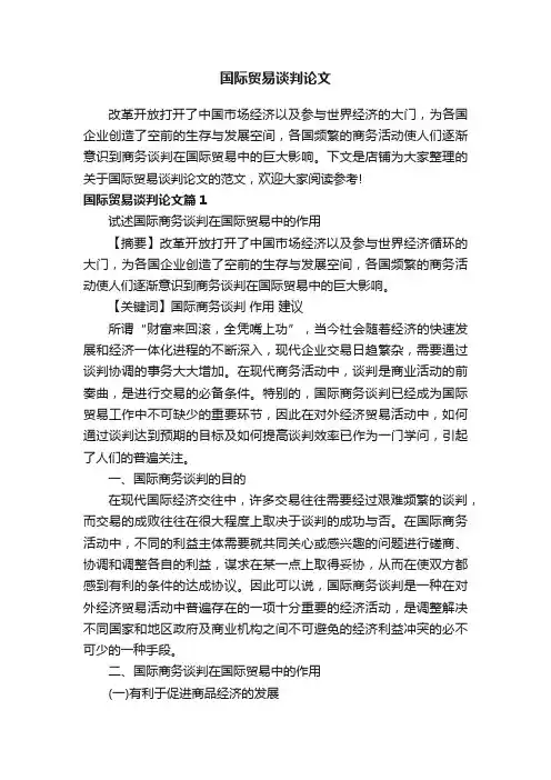 国际贸易谈判论文