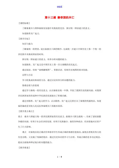 七年级历史上册 第13课 秦帝国的兴亡教案 北师大版-北师大版初中七年级上册历史教案