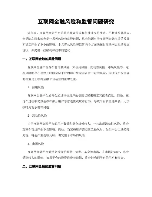 互联网金融风险和监管问题研究