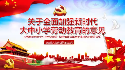 加强新时代大中小学劳动教育构建德智体美劳全面培养的教育体系图文PPT课件