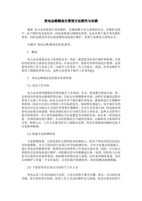 变电运维精益化管理方法探究与实践