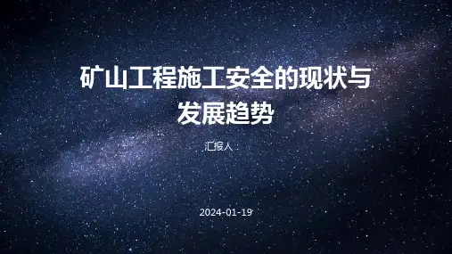 矿山工程施工安全的现状与发展趋势
