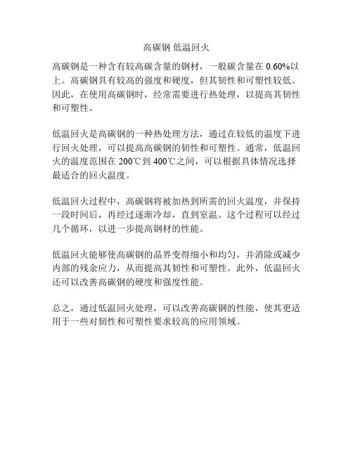 高碳钢 低温回火