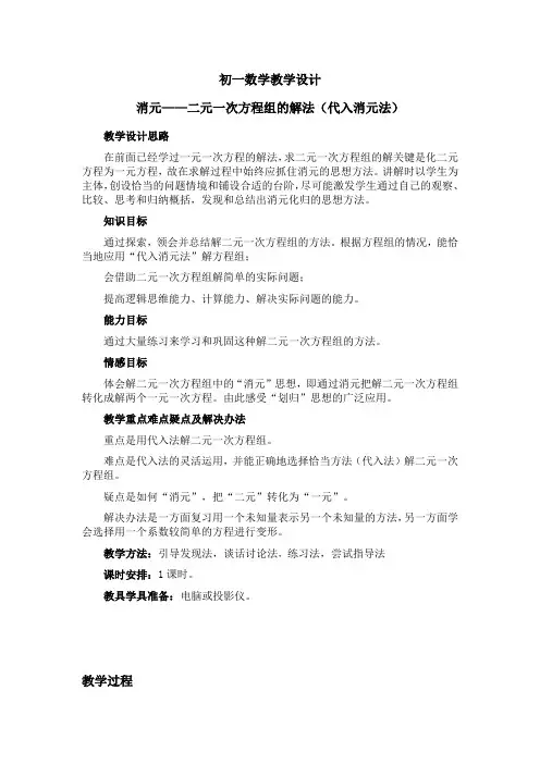 七年级数学下册8.2消元—二元一次方程组的解法(代入消元法)教案新人教版