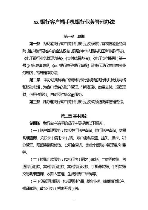 银行客户端手机银行业务管理办法