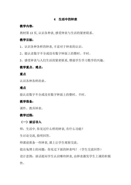 冀教版一年级数学下册第二单元  认识钟表教案4生活中的钟表