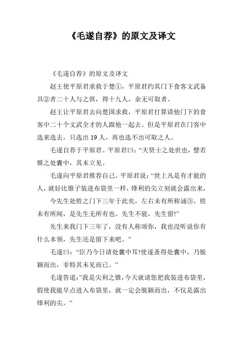 《毛遂自荐》的原文及译文