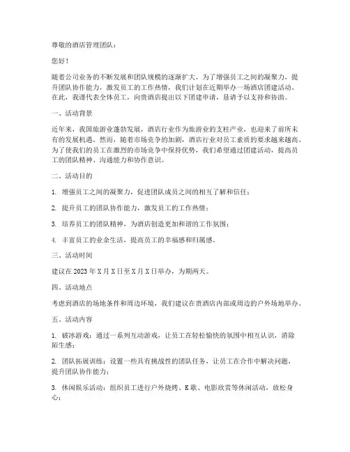 酒店团建申请书范文