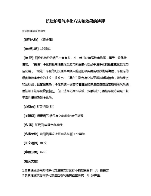 焙烧炉烟气净化方法和效果的述评