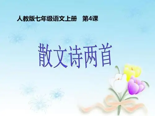 第4课  散文诗两首