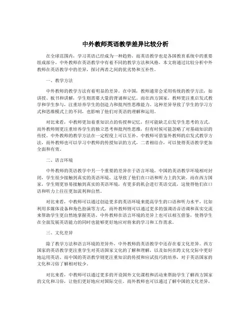 中外教师英语教学差异比较分析