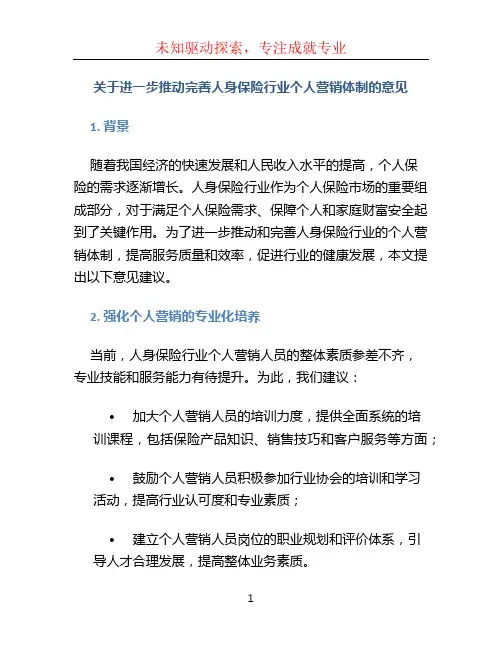 关于进一步推动完善人身保险行业个人营销体制的意见
