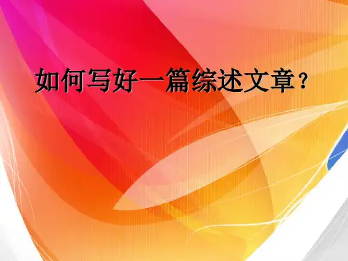 如何写好一篇综述