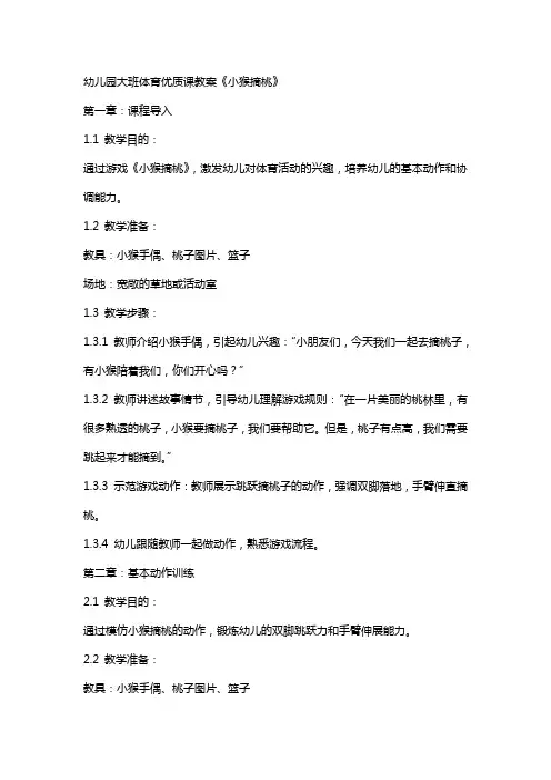 幼儿园大班体育课教案《小猴摘桃》