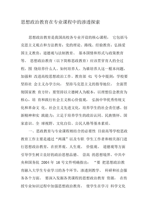 思想政治教育在专业课程中的渗透探索-教育文档