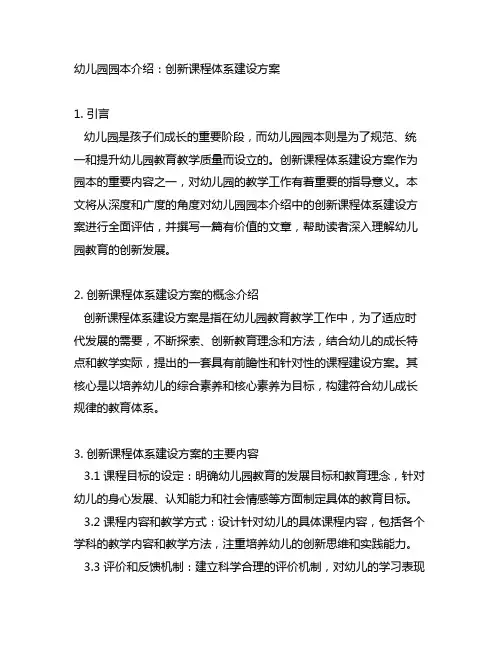 幼儿园园本介绍：创新课程体系建设方案