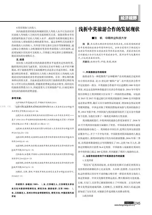 浅析中英旅游合作的发展现状