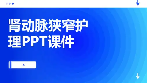 肾动脉狭窄护理PPT课件