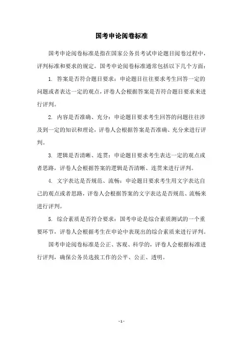 国考申论阅卷标准