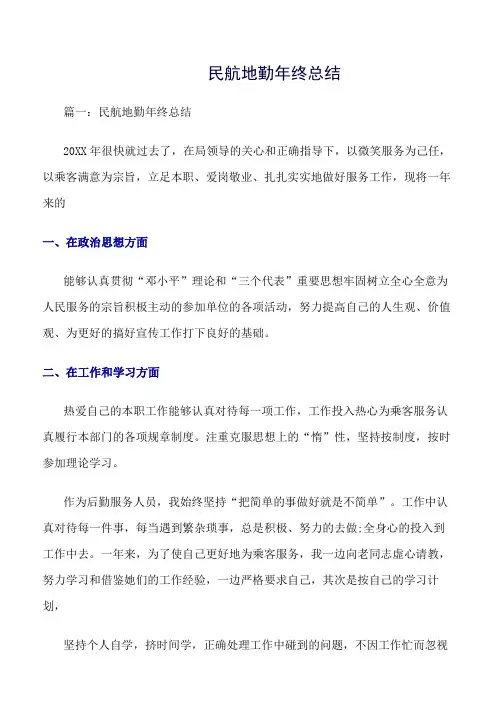 《精选总结范文》民航地勤年终总结