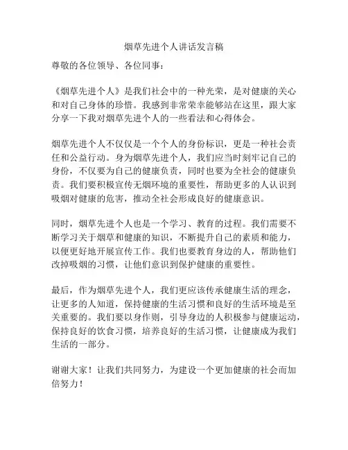 烟草先进个人讲话发言稿