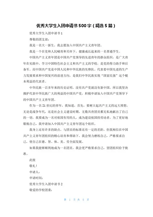 优秀大学生入团申请书500字(精选5篇)