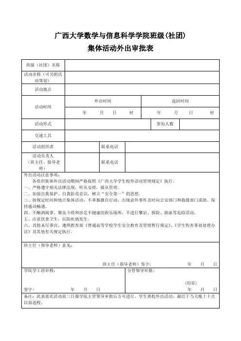 广西大学数学与信息科学学院集体活动外出审批表