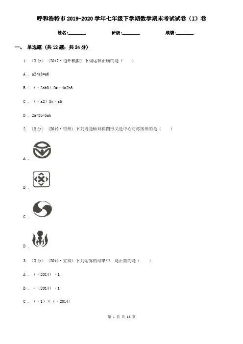 呼和浩特市2019-2020学年七年级下学期数学期末考试试卷(I)卷