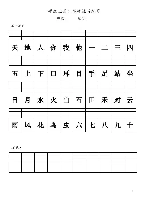 小学语文一年级上册二类字生字注音 部编版生字拼音总复习预习练习试卷