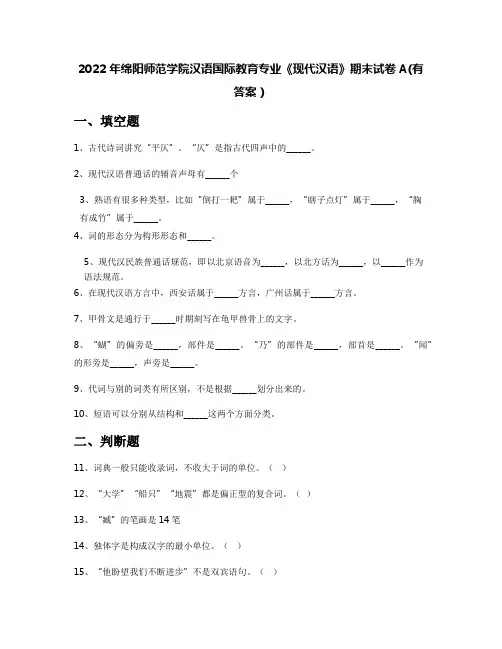 2022年绵阳师范学院汉语国际教育专业《现代汉语》期末试卷A(有答案)