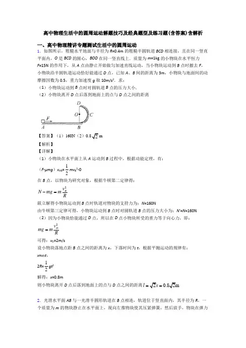 高中物理生活中的圆周运动解题技巧及经典题型及练习题(含答案)含解析