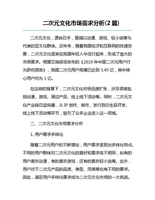 二次元文化市场需求分析(2篇) 